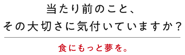 もっと食に夢を！楽しく美味しく温かい食卓で、健康で豊かな人生へと導きたい。