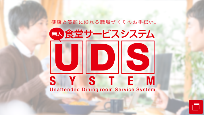 無人食堂サービスシステムUDS SYSTEM