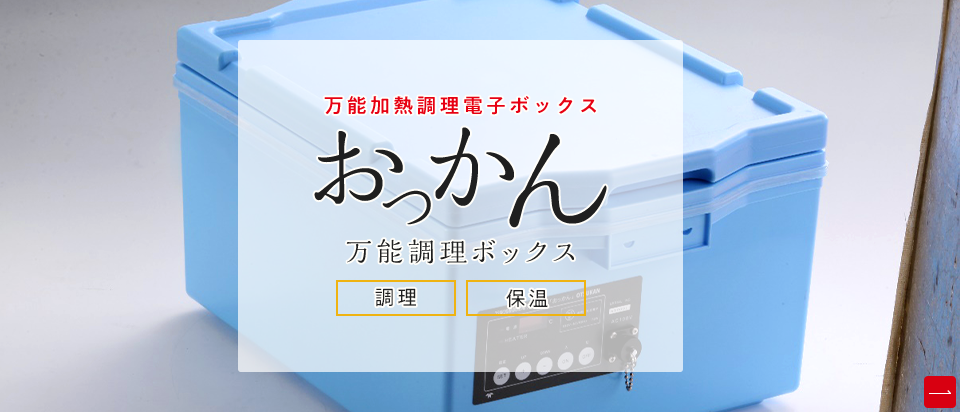 万能加熱調理電子ボックス おっかん