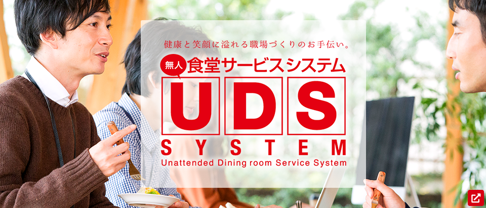 無人食堂サービスシステムUDS SYSTEM